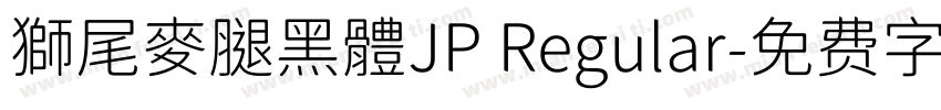 獅尾麥腿黑體JP Regular字体转换